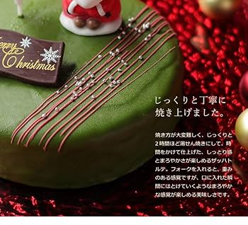 Amazon.co.jp:12 20-12 25お届け クリスマスケーキ 抹茶ザッハトルテ 15cm 5号 サイズ目安:4人、5人、6人分クリスマス ケーキ お取り寄せ 抹茶ケーキ 飾り キャラクター かわいい 可愛い おしゃれ : 食品・飲料・お酒