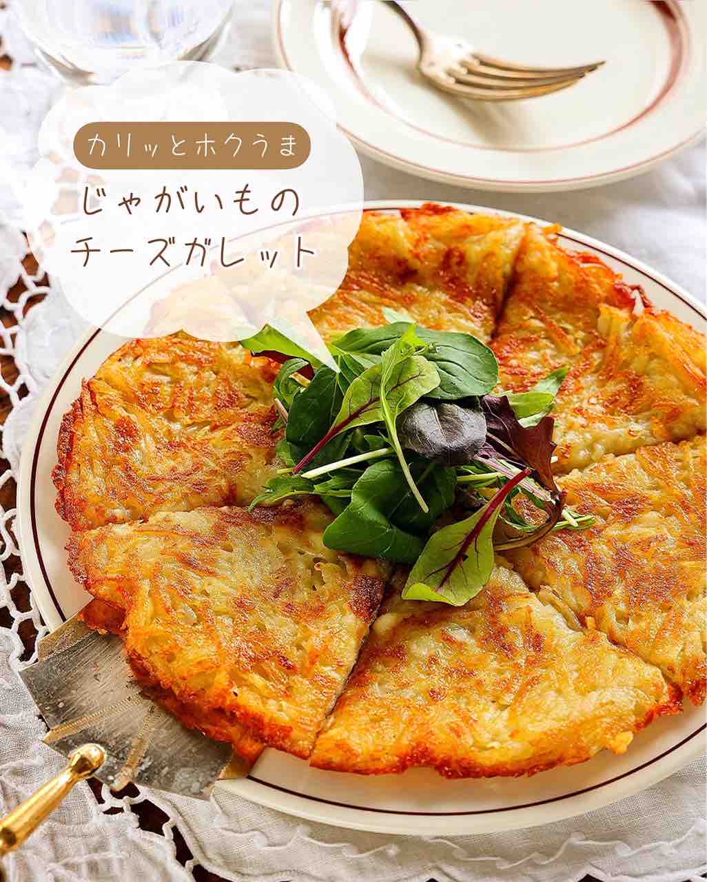 家事ヤロウ じゃがいものガレットの作り方。阿佐ヶ谷姉妹のスーパーマルサン激ウマ飯。凛とした暮らし〜凛々と