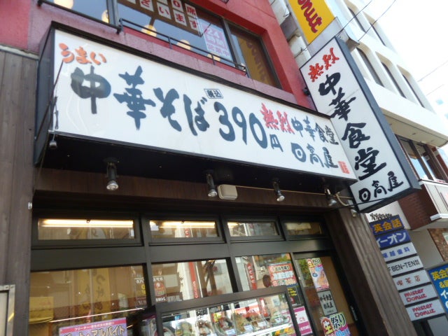 東京・赤羽の日高屋の注意書きが衝撃的過ぎる！ 「○○○○禁止」って貼り出さないとアノ行為を繰り返すヤツがいるのか!? | ロケットニュース24