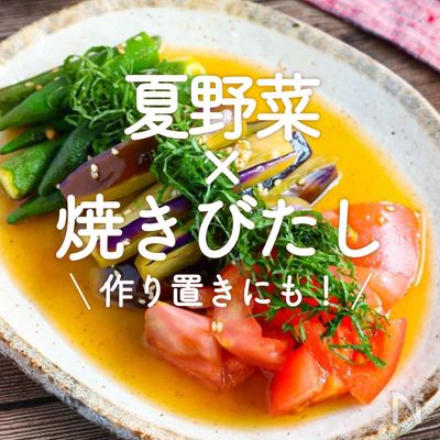 夏野菜の焼き浸し by さと＠まっちゃんクックパッド簡単おいしいみんなのレシピが392万品