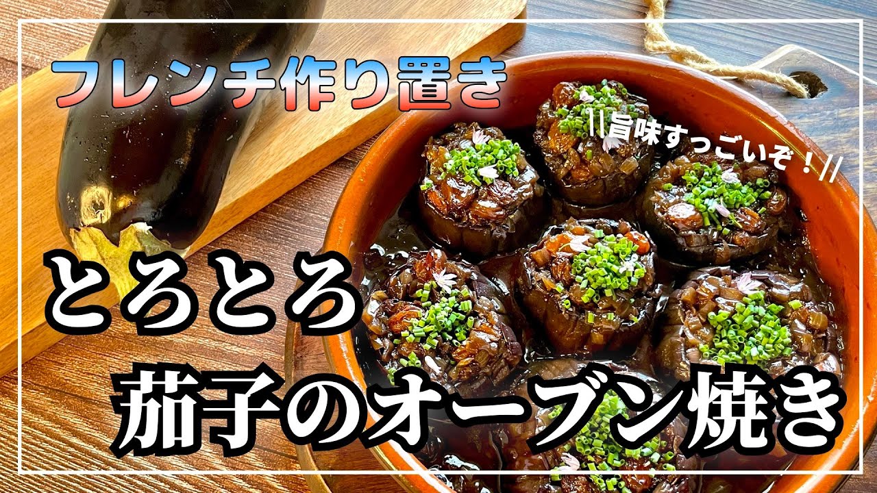 オーブントースターで簡単焼き茄子