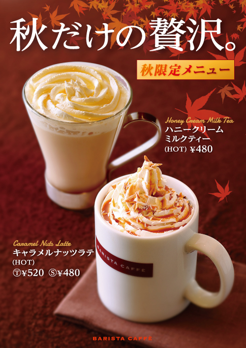10秒に1杯売れている秋限定ドリンク
