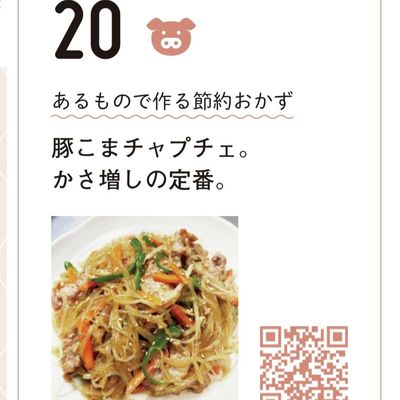 ●豚こまと春雨の甘辛チャプチェ