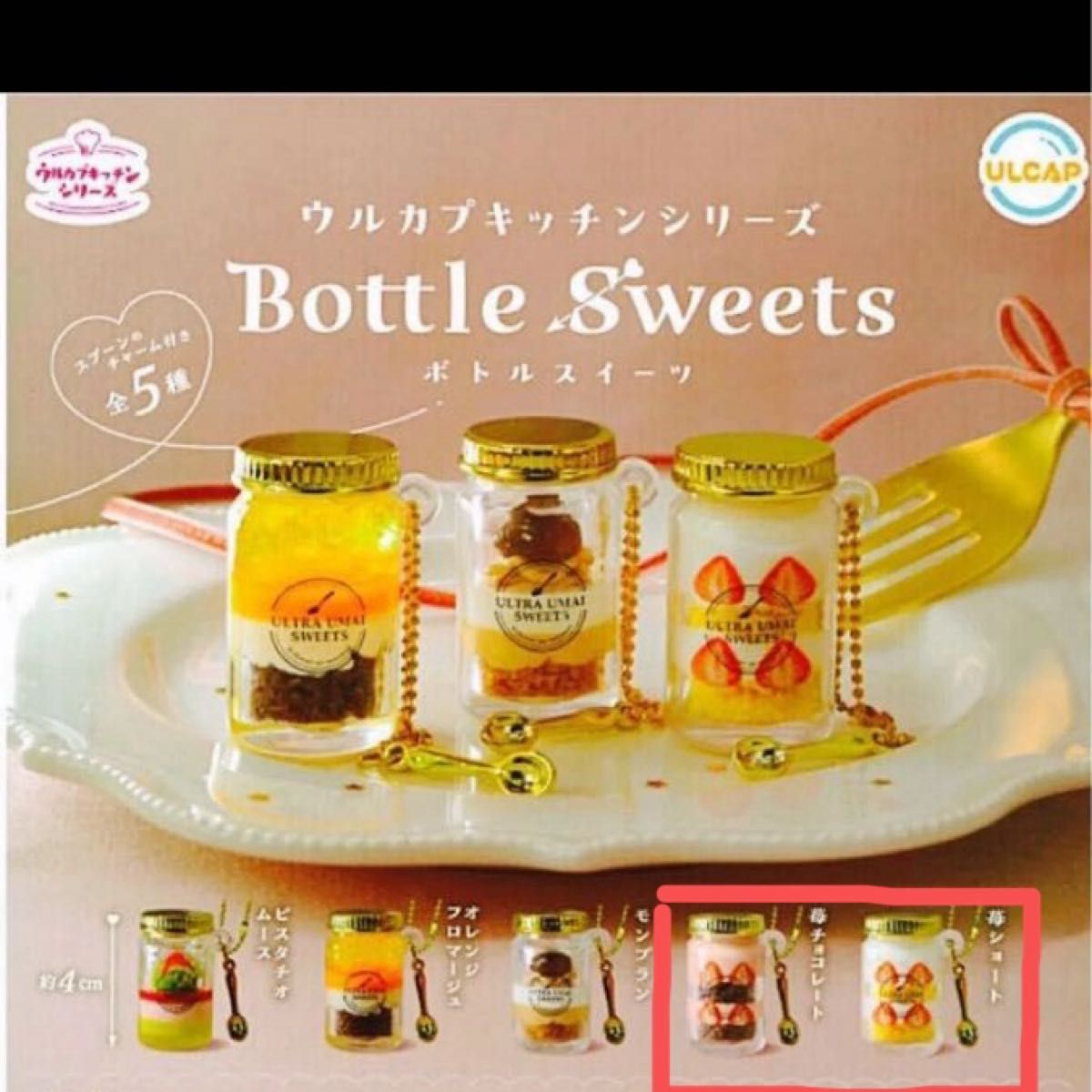 AmazonULCAP ウルカプキッチンシリーズ ボトルスイーツ 再販× 全5種セット フルコンプ ガチャガチャ カプセルトイカプセル玩具おもちゃ