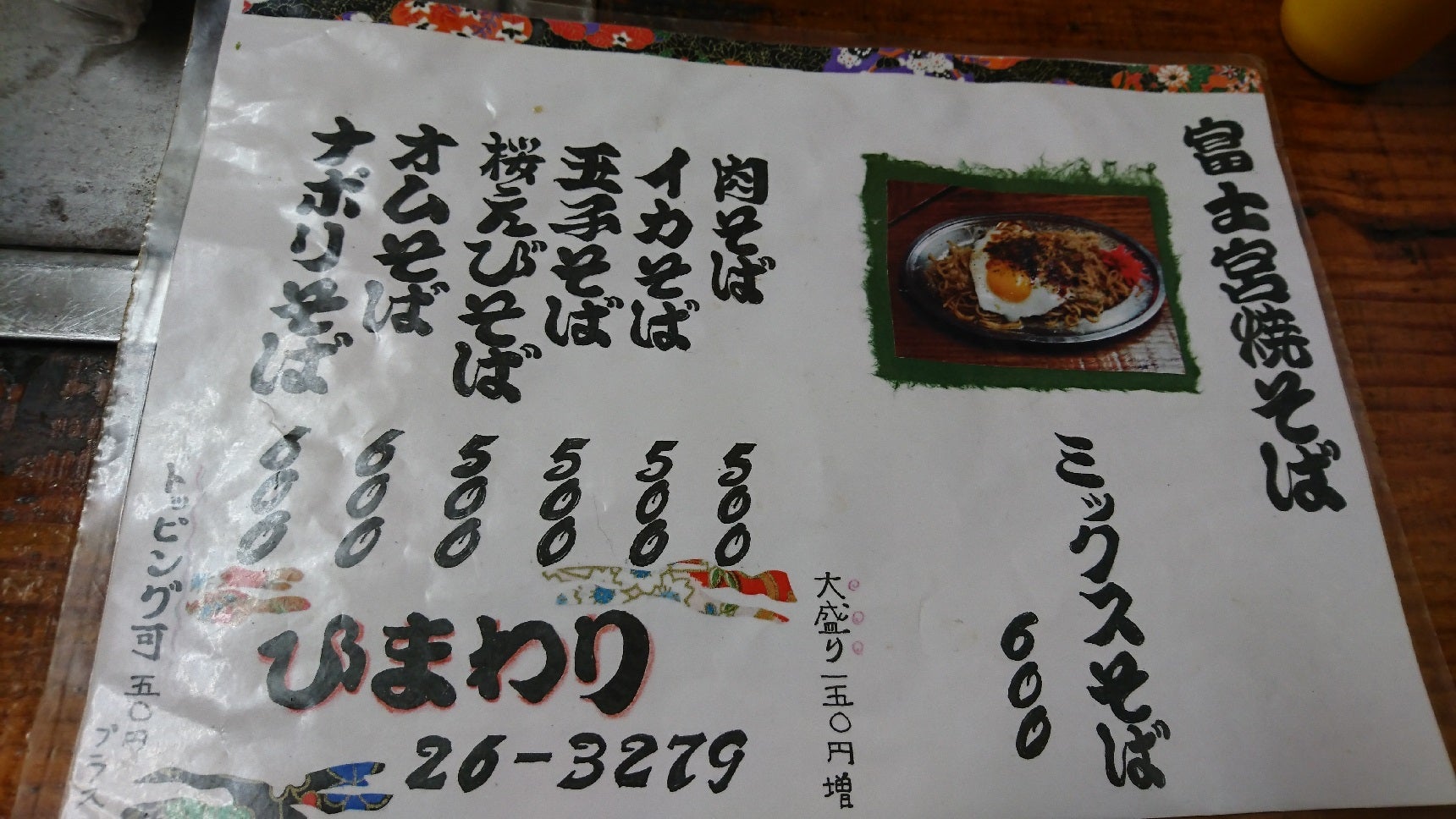 君津市 ひまわり 天かす焼きそば特大 - うなむーの君津 富津 木更津食べある記