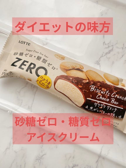 ロッテ ZEROミニカップ＜バニラ＞＜宇治抹茶＞ 種類別 ラクトアイス 内容量 120ml バニラ110kcal 宇治抹茶126kcal2024年4月15日〜 全国で発売 税込172円 満足感 食感 カロリー コスパ 砂糖ゼロ・糖類ゼロの「ZERO」シリーズから、ミニカップアイス のバニラと宇治