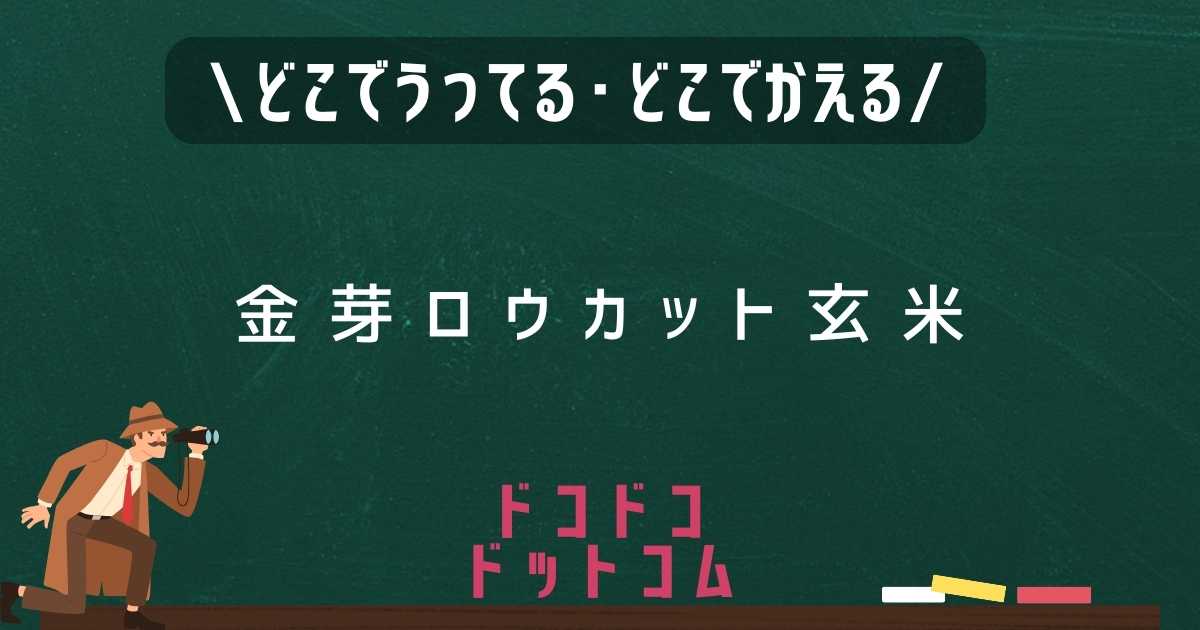 金芽ロウカット玄米 島根県産きぬむすめ ≪栽培期間中 農薬・化学肥料不使用≫ - 人も自然もすこやかに 『東洋ライス株式会社』