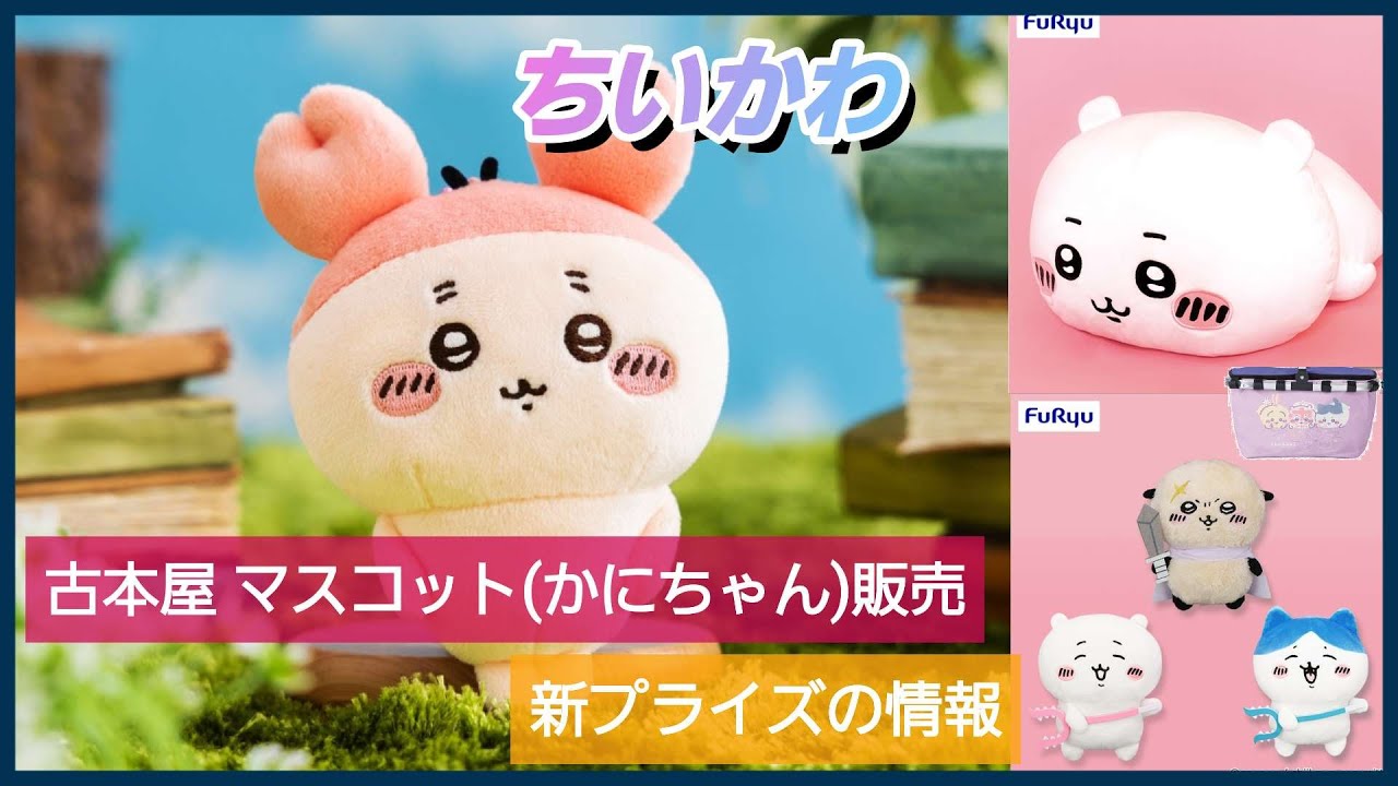 ちいかわ☆古本屋 カニちゃん ハンディファン マスコット 東京みやげ ぬいぐるみ ちいかわ 古本屋 カニ