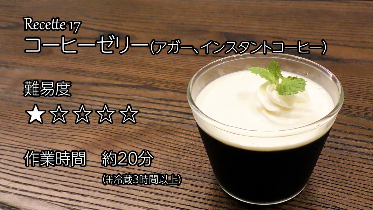 コーヒーゼリー ゼラチンではなく初めてアガーを使ってみました 夏においしいデザートですお菓子作り富澤商店