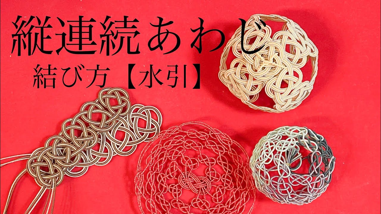 水引あそび だれでもできる水引の結び方津田水引