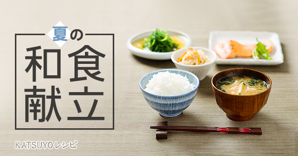 募集案内＞7月は さっぱり＆コク深く☆夏のおしゃれ和食 でワンランク上のおもてなし和食 30分で3品！時短で上質「ズボラお洒落料理」オンラインレッスン