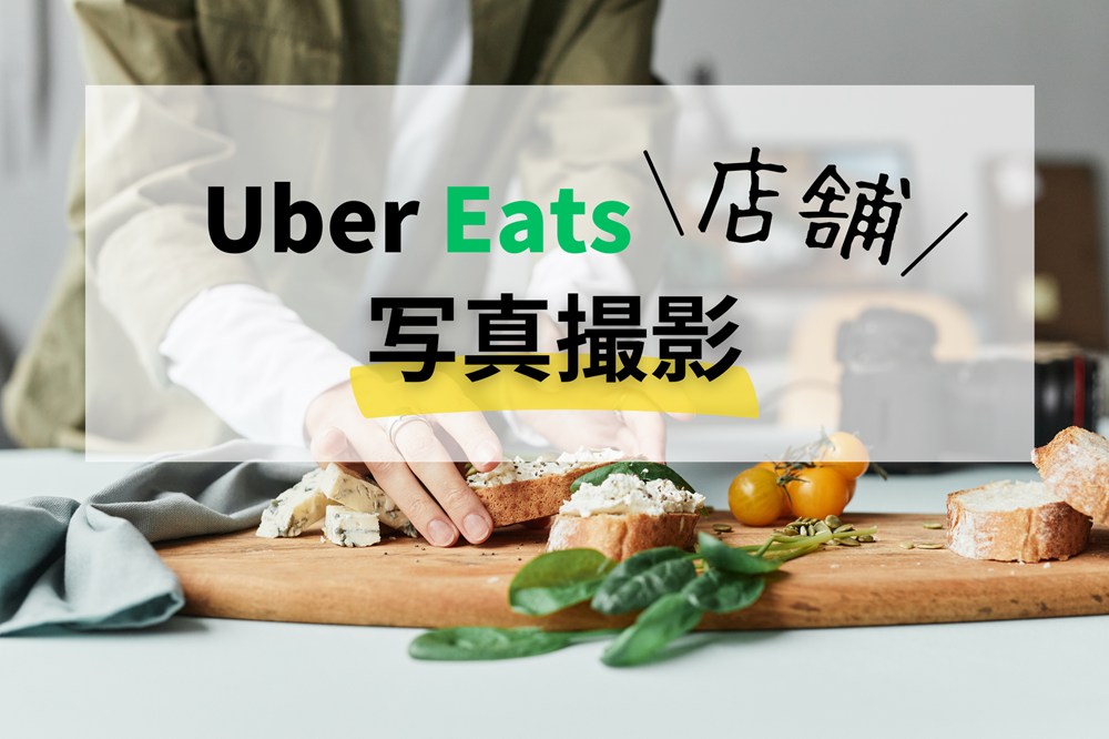 コロナウイルス対策に！ デリバリーならUber eats ウーバーイーツ ！注文数を劇的に上げる７つの対策！飲食店集客情報メディア「リライトマガジン」