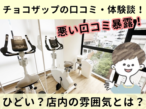 チョコザップのセルフ脱毛の口コミ・評判！本当に効果はあるの？徹底解説