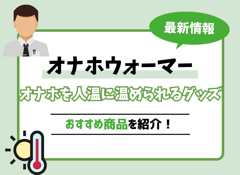 オナホールとローションの温め方と温める際の注意点│オナホラボ