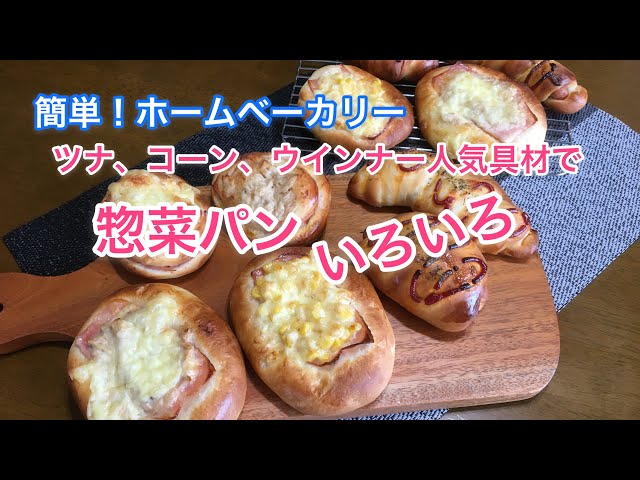 基本からアレンジまで!思わずつくりたくなる「惣菜パン ホームベーカリー ベーコン」のレシピ集クックパッド