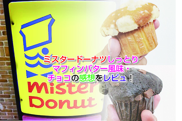 さっすが貫禄ぅぅぅーーー！！ミスド“正統派”新作が美味さで爆バズり「めちゃくちゃ美味しかった」「絶品」