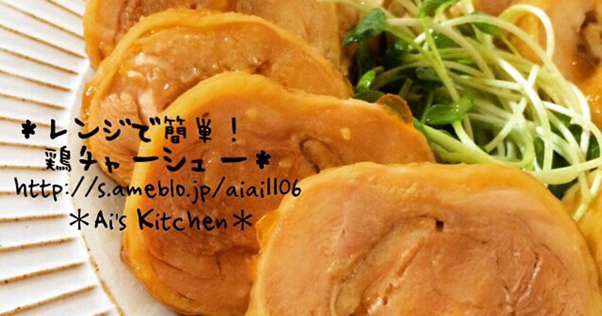 ※オススメです！！レンジで絶品鶏チャーシュー＊冷凍肉の解凍無しで作れます