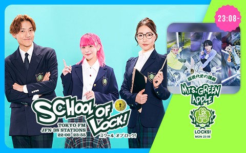 SCHOOL OF LOCK!を聴く |