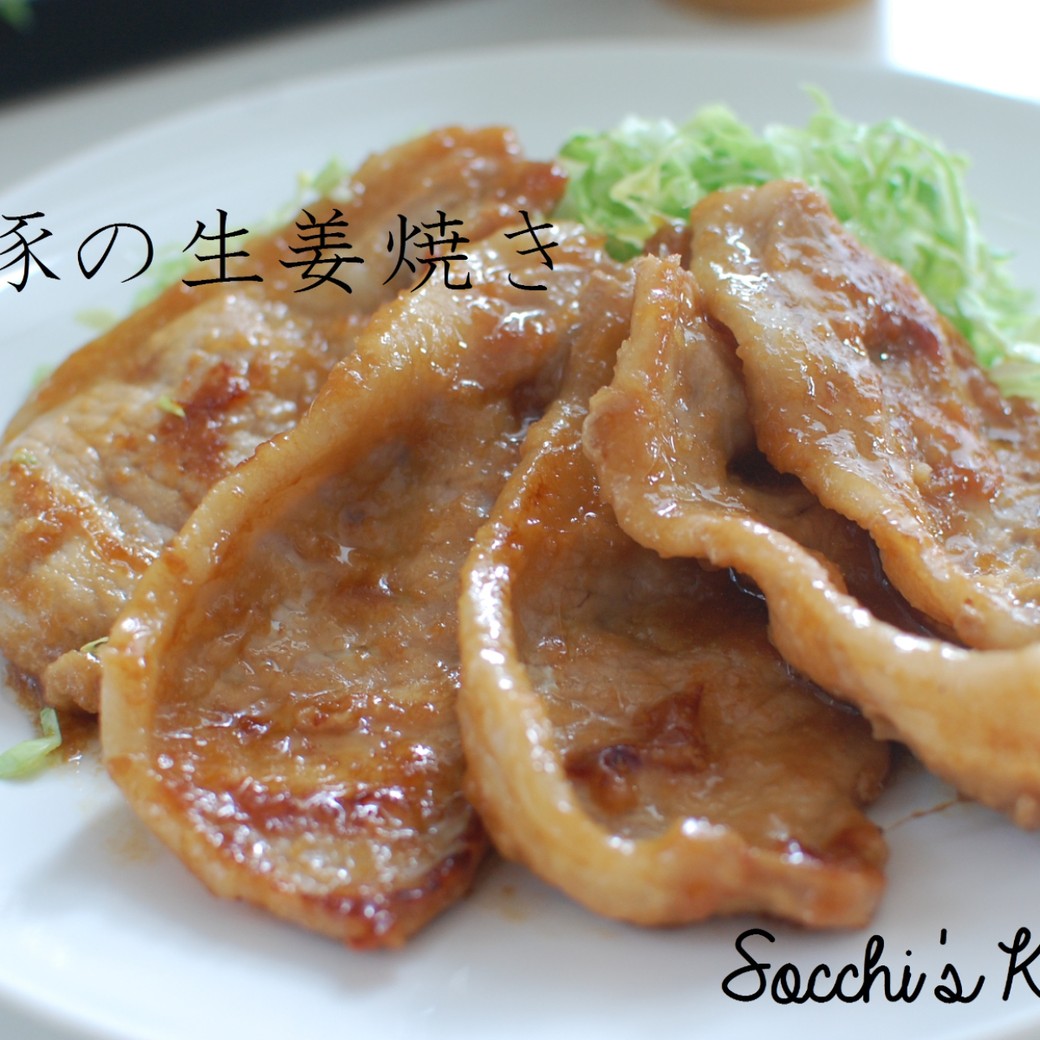 絶品すぎてクセになるタモリさんの生姜焼き