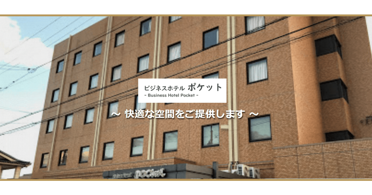 ビジネスホテル ポケットの施設情報【HIS旅プロ｜国内旅行ホテル最安値予約】