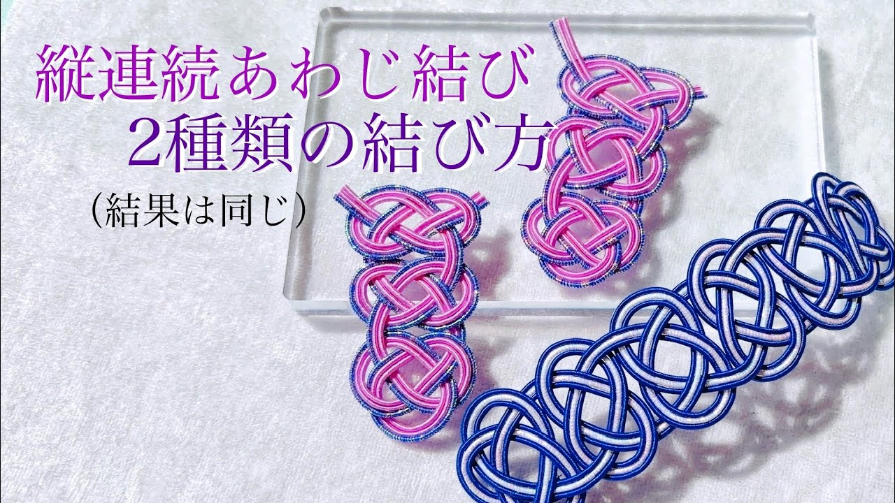 心をこめて結ぶはじめての水引細工 1分ダイジェスト連続あわじ結び