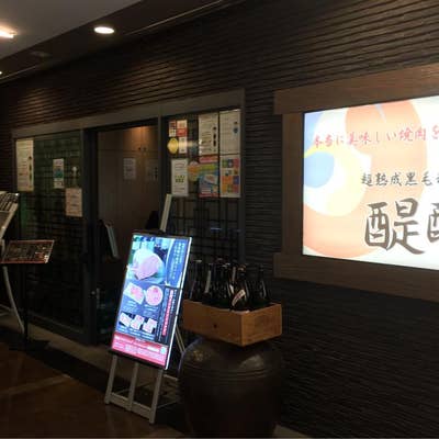 大森店黒毛和牛一頭買焼肉 醍醐 だいご