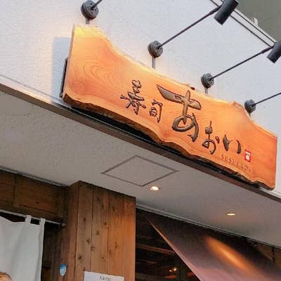 寿司あおい 青葉台店 -