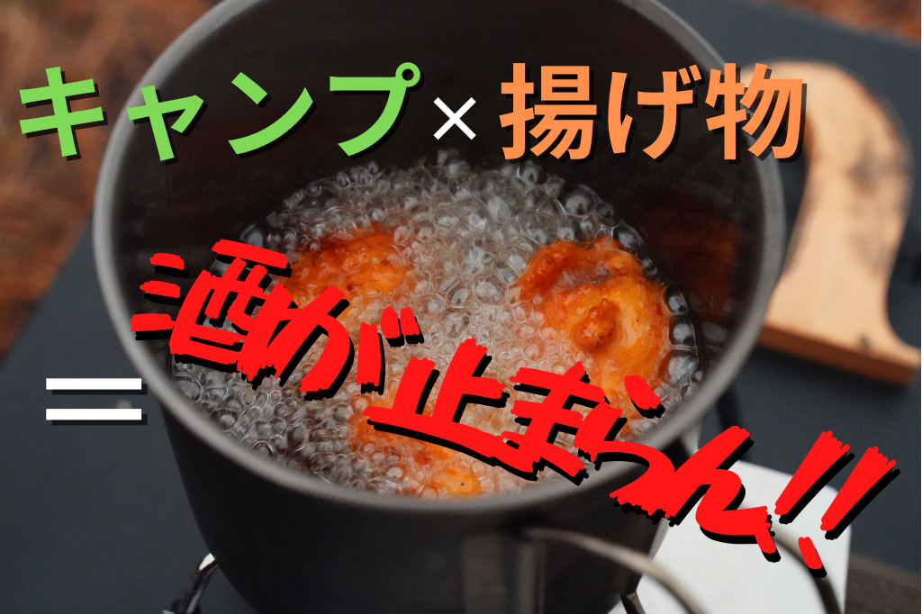 キャンプで鶏唐揚げしようと思わんわ〜。 今持っている道具だと温度調節も難しいしね、後片付けも面倒だし。面倒な料理やれる人尊敬するわ👍