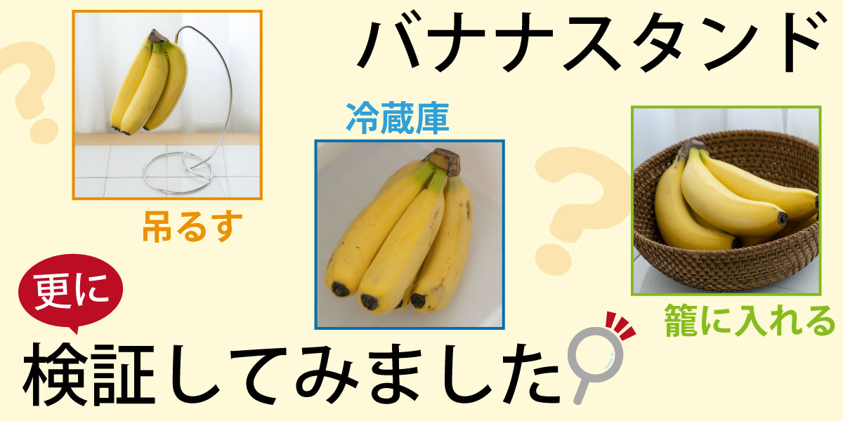 腐らない! バナナを1ヶ月間、美味しく保存する方法