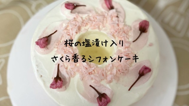 ふわふわ口どけ スタバ風オレオクッキーシフォンケーキの作り方レシピ ホットケーキミックスで簡単