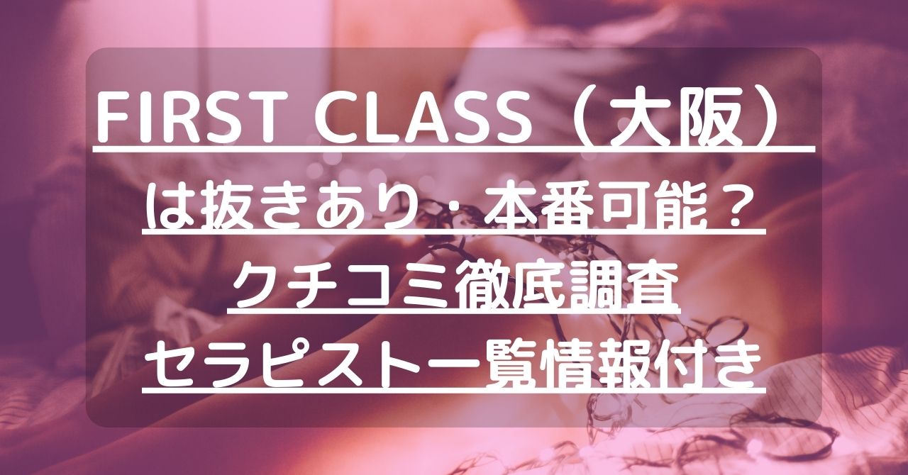 大阪・日本橋】本番・抜きありと噂のおすすめメンズエステ7選！【基盤・円盤裏情報】 | 裏info