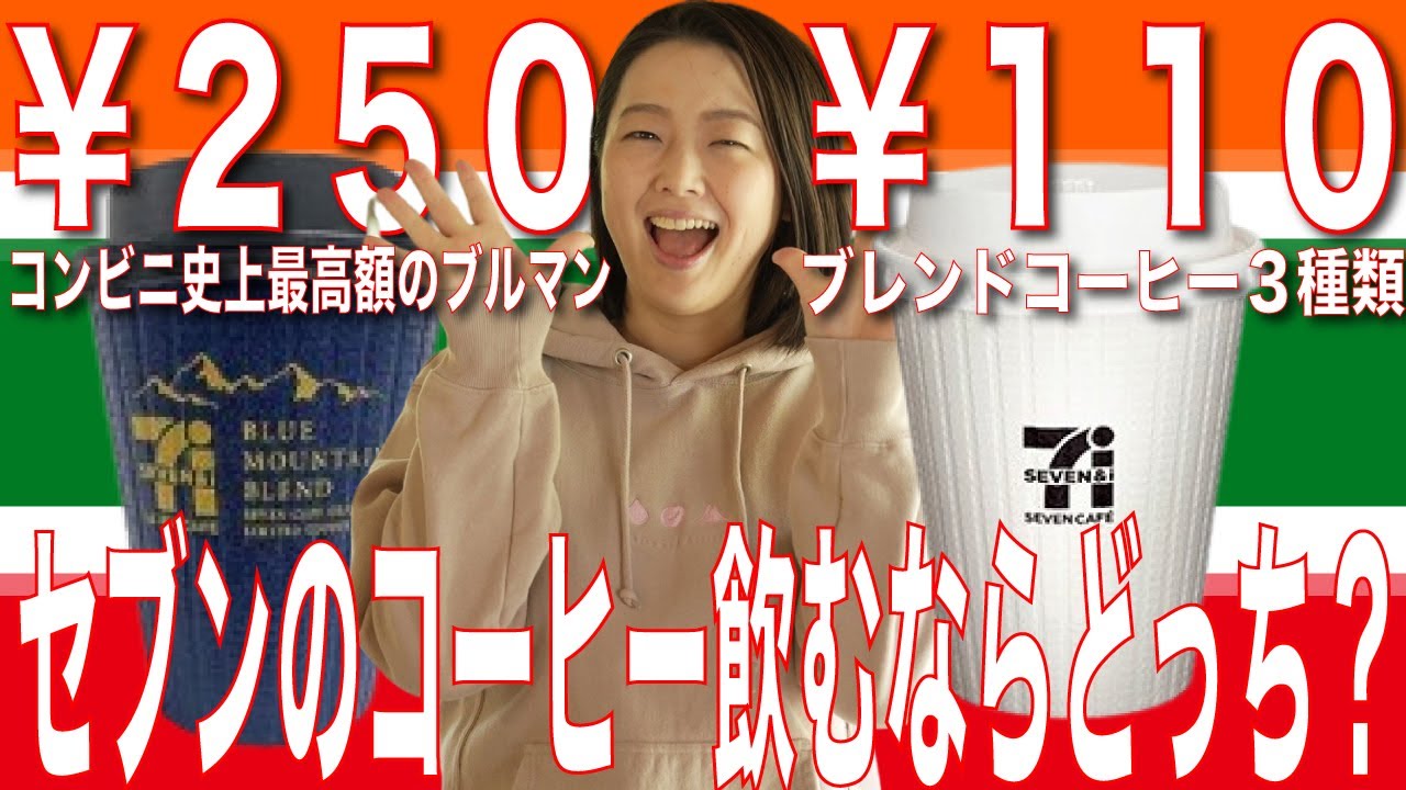 セブン 黒い高級コーヒー「ブルーマウンテンブレンド」レビューTips of coffee