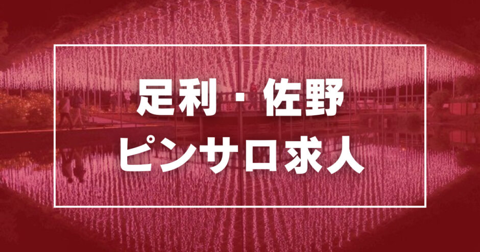 熟女の手（ジュクジョノテ）［足利・佐野 メンズエステ（一般エステ）］｜風俗求人【バニラ】で高収入バイト