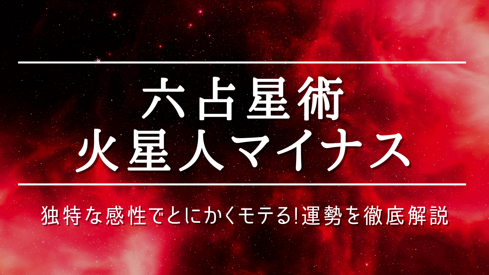 火星人マイナスは性格悪い？女性は色気があるけど嫌われる？相性も紹介！ - 幸運への道しるべ