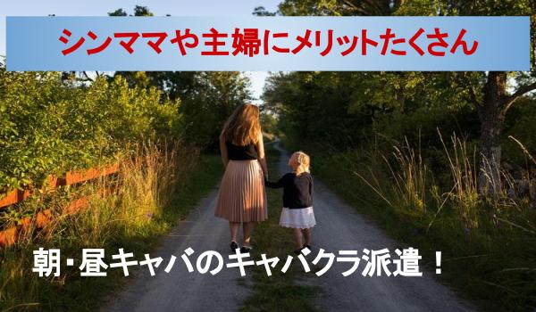 今時のキャバクラ派遣の評判クチコミ※朝キャバ・スカウトを徹底比較│ジョブシフト