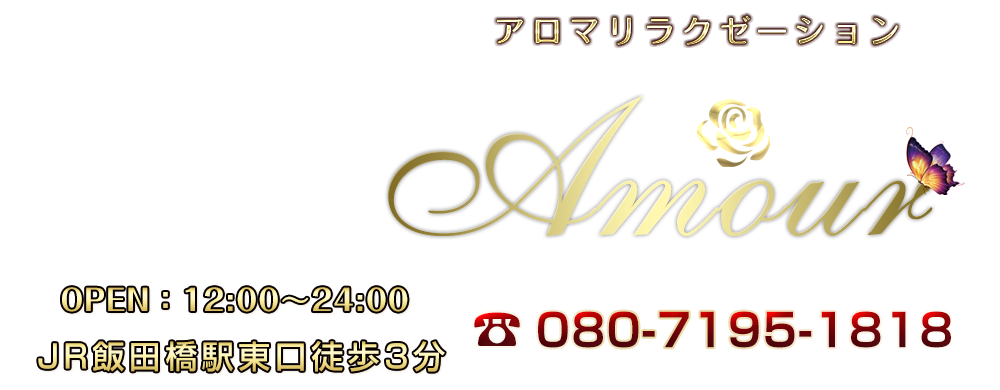 飯田橋 リラクゼーションエステ「Amour」