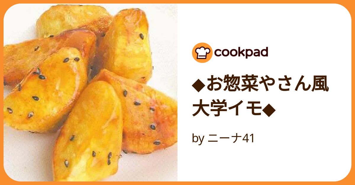 大学芋❤スーパーのお惣菜風。 by オマールえび子クックパッド簡単おいしいみんなのレシピが392万品