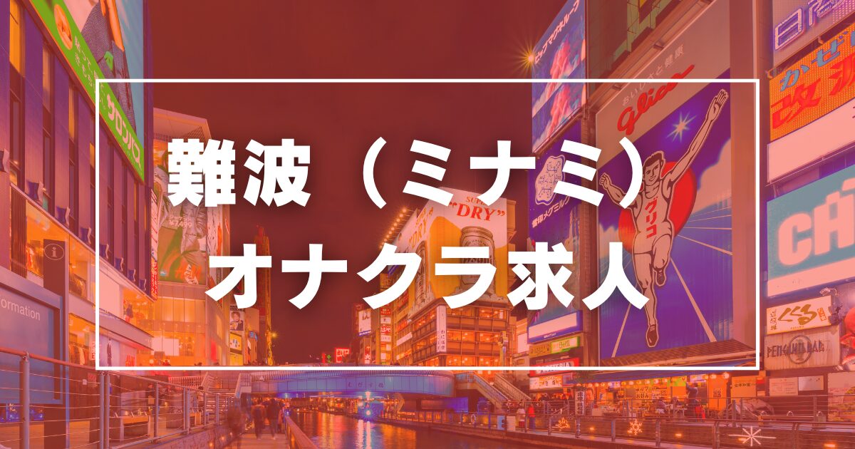 エピレ梅田店（梅田オナクラ・手コキ）｜風俗求人バイト【ハピハロ】で稼げる女子アルバイト探し！