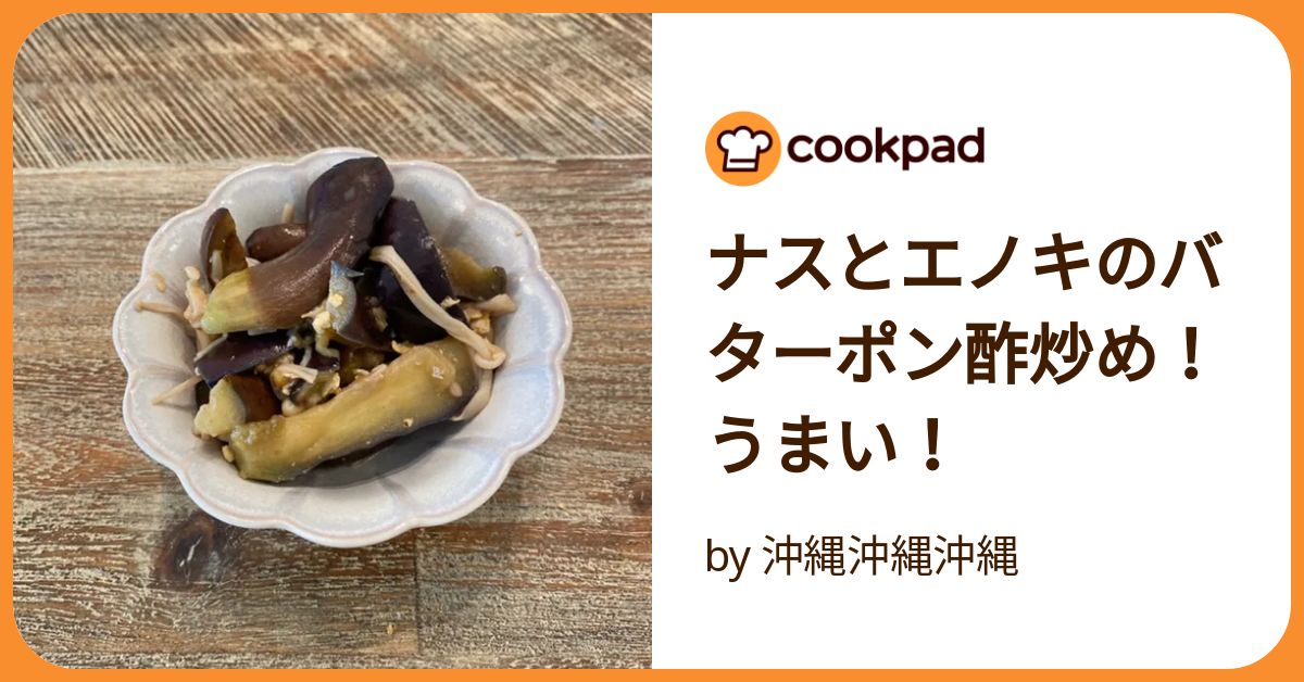 旨みたっぷり「なすときのこのポン酢炒め」簡単レシピ