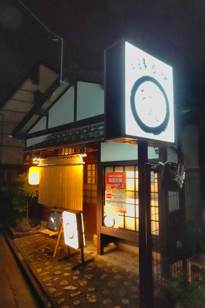 居酒屋 喜多朗飯能に住もう！移住、起業の情報サイト飯能Lチャンネル