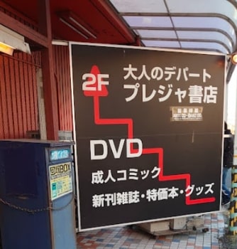 日本一スケベな県民は？ 人口あたりのアダルトショップ数を47都道府県ランキングにしてみた |