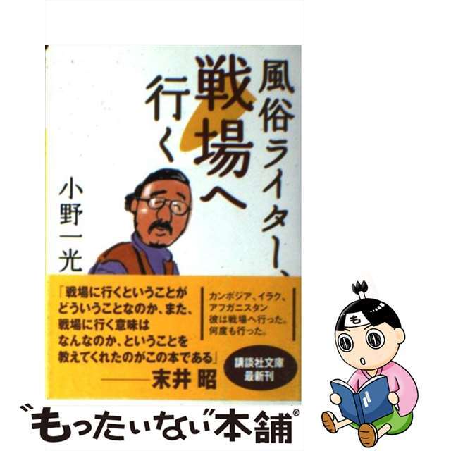 【中古】 風俗ライター、戦場へ行く/講談社/小野一光 |