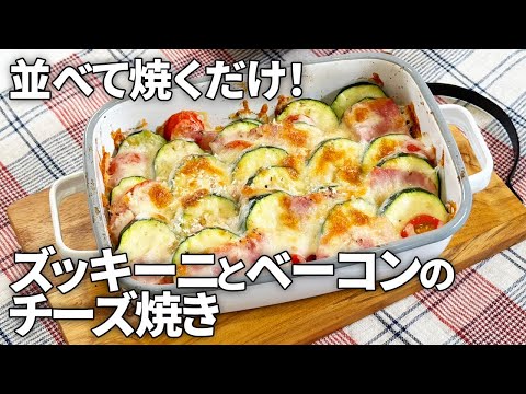 ベーコンの旨味と塩味で！「カリカリズッキーニサラダ」 - BOKUの簡単ンまい～ブログ