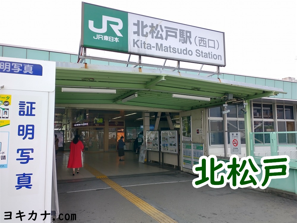 北松戸駅(千葉県)の中古マンション購入情報｜三井のリハウス