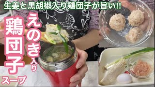 うまみたっぷり 水菜とえのきの鶏団子スープネコカフェ