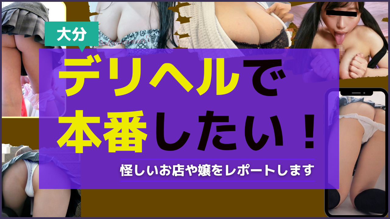 大分市近郊の24時間営業デリヘルランキング｜駅ちか！人気ランキング