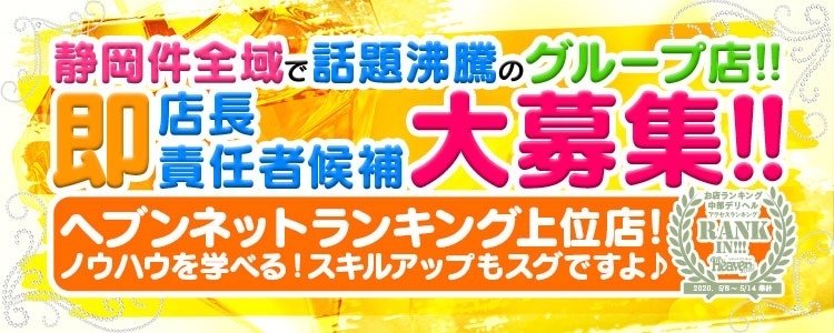 静岡| スタッフ求人一覧 | バナナビ｜静岡風俗デリヘル情報サイト