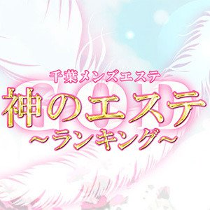 最新版】千葉市内・栄町の人気風俗ランキング｜駅ちか！人気ランキング