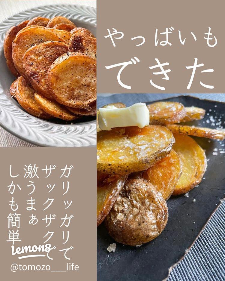 片栗粉なしで簡単！やっばいポテトのレシピ