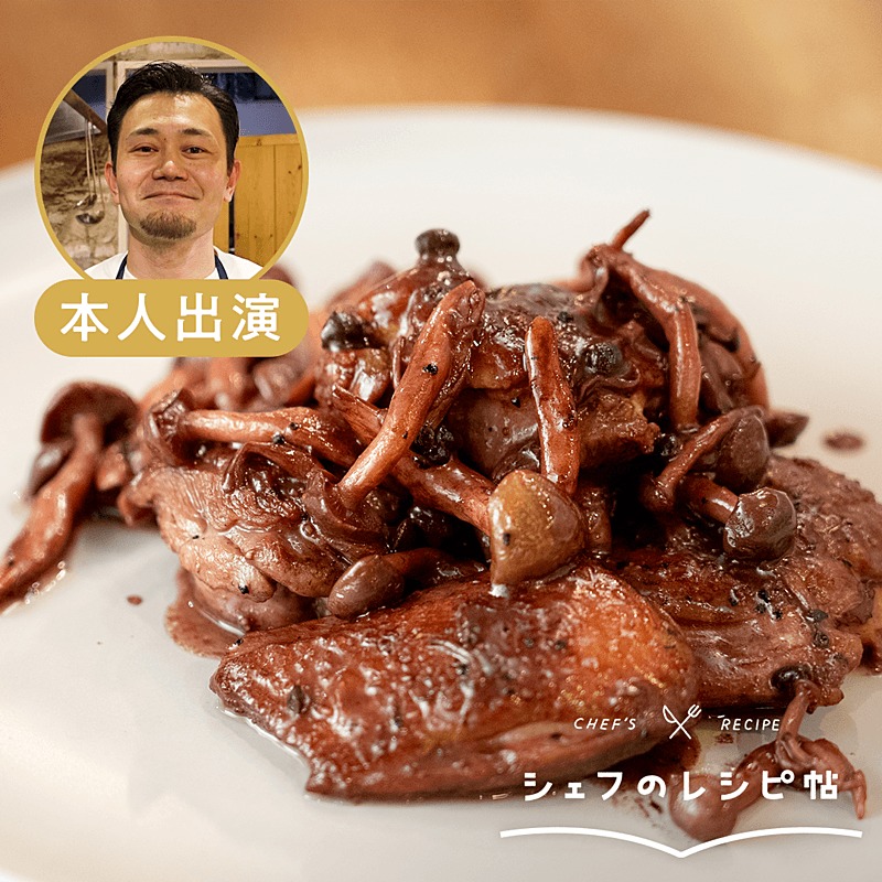 レシピ フランス家庭煮込み料理「鶏肉の赤ワイン煮」東京ガス ウチコト